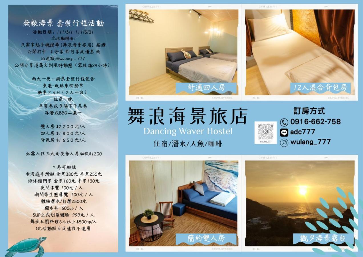 舞浪海景旅店 호텔 샤오리우치우 외부 사진